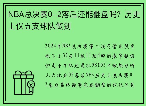 NBA总决赛0-2落后还能翻盘吗？历史上仅五支球队做到