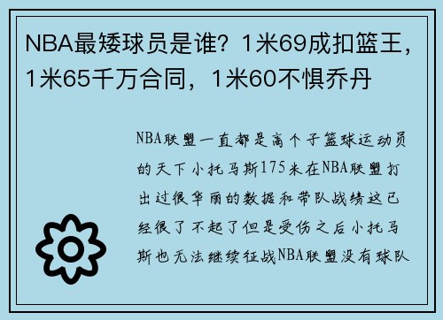 NBA最矮球员是谁？1米69成扣篮王，1米65千万合同，1米60不惧乔丹
