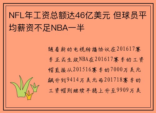 NFL年工资总额达46亿美元 但球员平均薪资不足NBA一半