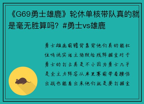 《G69勇士雄鹿》轮休单核带队真的就是毫无胜算吗？#勇士vs雄鹿