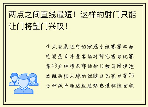 两点之间直线最短！这样的射门只能让门将望门兴叹！
