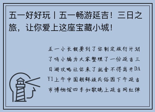 五一好好玩丨五一畅游延吉！三日之旅，让你爱上这座宝藏小城！