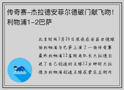 传奇赛-杰拉德安菲尔德破门献飞吻！利物浦1-2巴萨