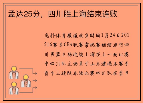 孟达25分，四川胜上海结束连败
