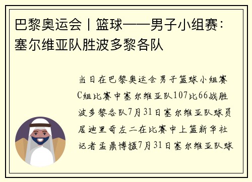巴黎奥运会丨篮球——男子小组赛：塞尔维亚队胜波多黎各队