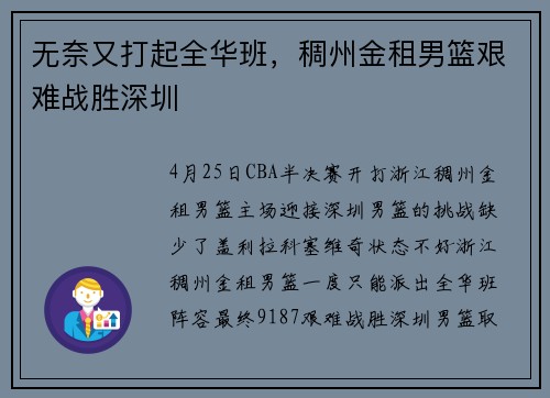 无奈又打起全华班，稠州金租男篮艰难战胜深圳