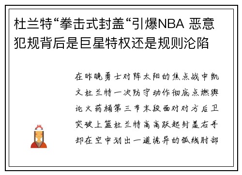 杜兰特“拳击式封盖“引爆NBA 恶意犯规背后是巨星特权还是规则沦陷