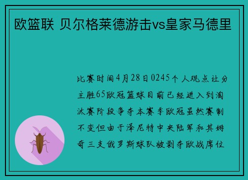 欧篮联 贝尔格莱德游击vs皇家马德里