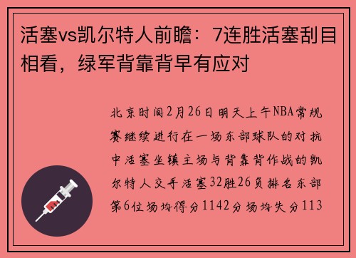 活塞vs凯尔特人前瞻：7连胜活塞刮目相看，绿军背靠背早有应对
