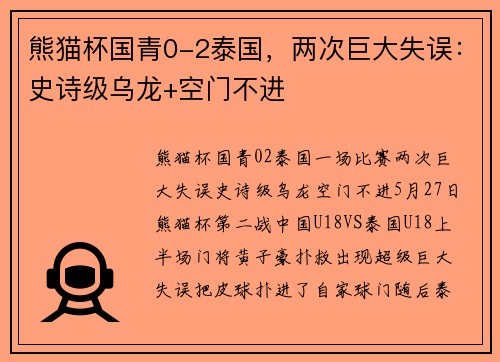 熊猫杯国青0-2泰国，两次巨大失误：史诗级乌龙+空门不进