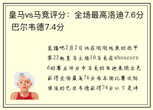 皇马vs马竞评分：全场最高洛迪7.6分 巴尔韦德7.4分