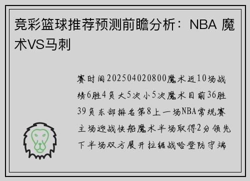 竞彩篮球推荐预测前瞻分析：NBA 魔术VS马刺