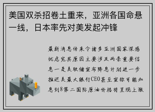 美国双杀招卷土重来，亚洲各国命悬一线，日本率先对美发起冲锋
