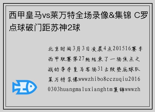 西甲皇马vs莱万特全场录像&集锦 C罗点球破门距苏神2球