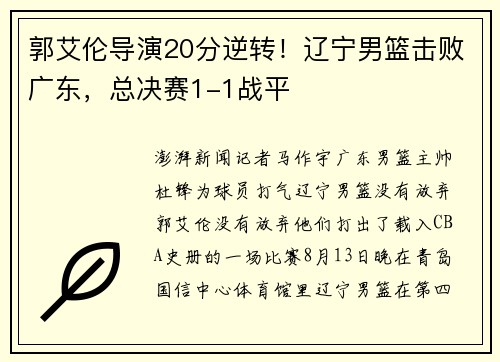 郭艾伦导演20分逆转！辽宁男篮击败广东，总决赛1-1战平