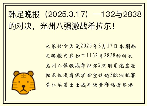 韩足晚报（2025.3.17）—132与2838的对决，光州八强激战希拉尔！