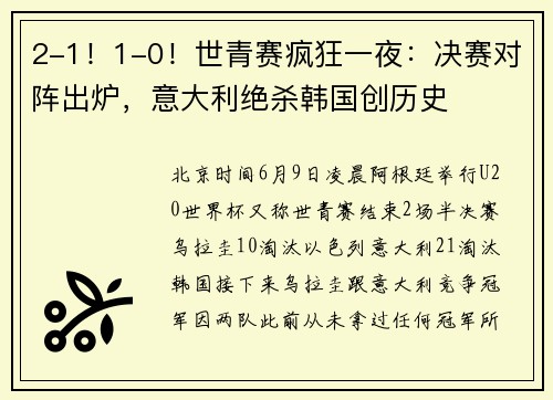 2-1！1-0！世青赛疯狂一夜：决赛对阵出炉，意大利绝杀韩国创历史