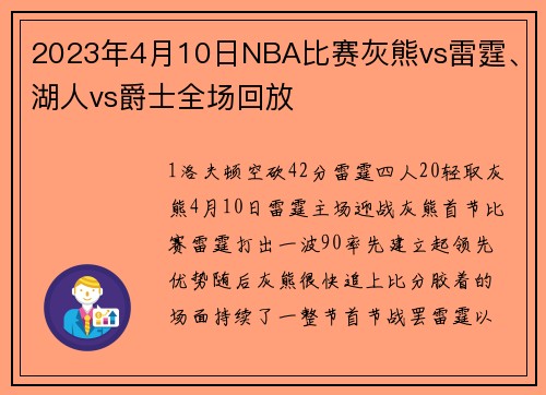 2023年4月10日NBA比赛灰熊vs雷霆、湖人vs爵士全场回放