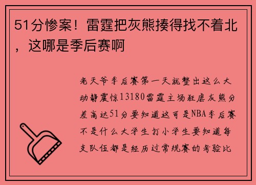 51分惨案！雷霆把灰熊揍得找不着北，这哪是季后赛啊