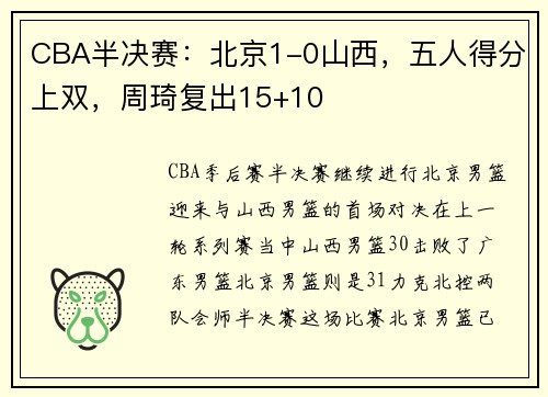 CBA半决赛：北京1-0山西，五人得分上双，周琦复出15+10