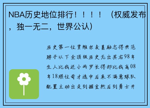 NBA历史地位排行！！！！（权威发布，独一无二，世界公认）