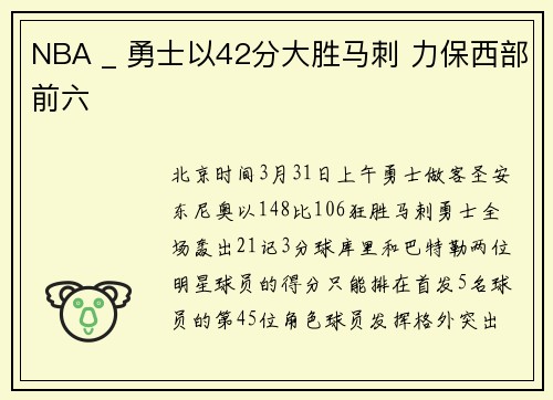 NBA _ 勇士以42分大胜马刺 力保西部前六