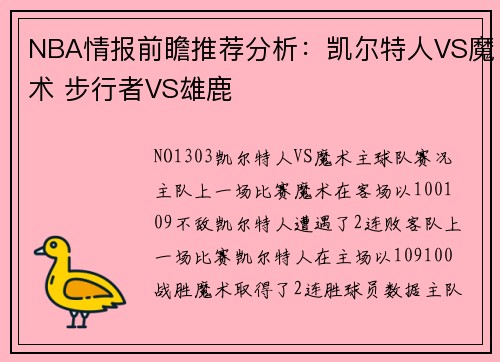 NBA情报前瞻推荐分析：凯尔特人VS魔术 步行者VS雄鹿