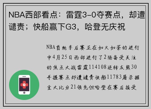 NBA西部看点：雷霆3-0夺赛点，却遭谴责；快船赢下G3，哈登无庆祝