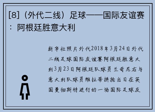 [8]（外代二线）足球——国际友谊赛：阿根廷胜意大利