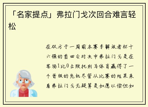 「名家提点」弗拉门戈次回合难言轻松