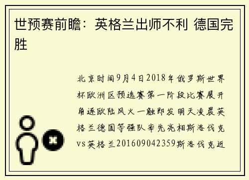 世预赛前瞻：英格兰出师不利 德国完胜