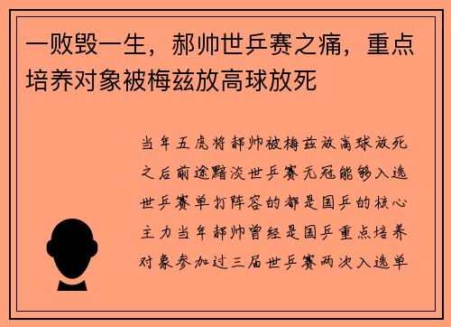 一败毁一生，郝帅世乒赛之痛，重点培养对象被梅兹放高球放死