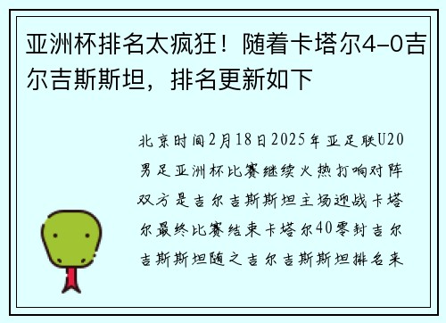 亚洲杯排名太疯狂！随着卡塔尔4-0吉尔吉斯斯坦，排名更新如下
