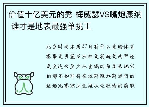 价值十亿美元的秀 梅威瑟VS嘴炮康纳 谁才是地表最强单挑王