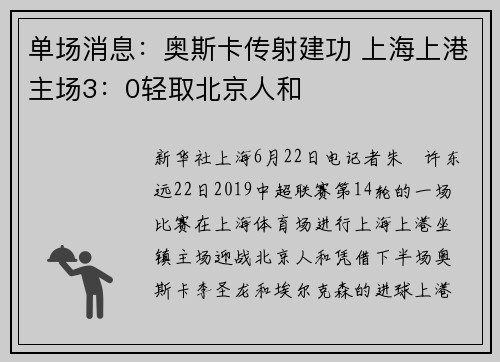 单场消息：奥斯卡传射建功 上海上港主场3：0轻取北京人和
