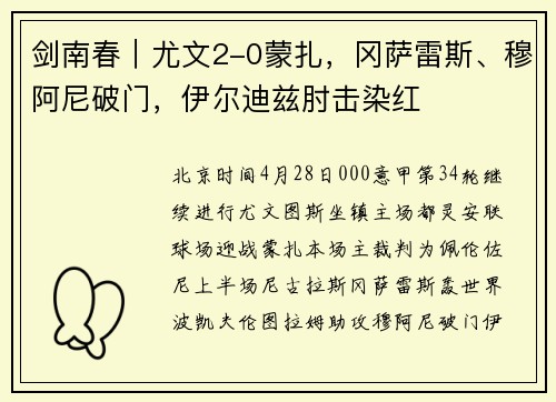 剑南春｜尤文2-0蒙扎，冈萨雷斯、穆阿尼破门，伊尔迪兹肘击染红