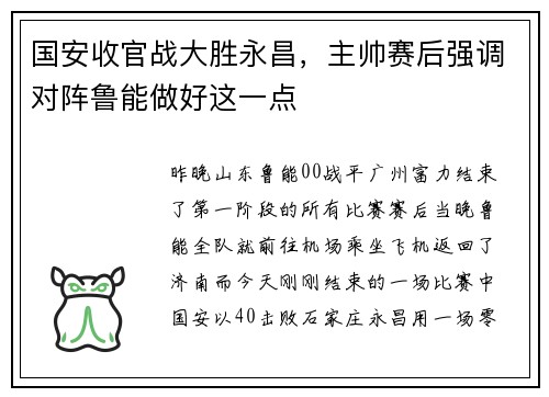 国安收官战大胜永昌，主帅赛后强调对阵鲁能做好这一点