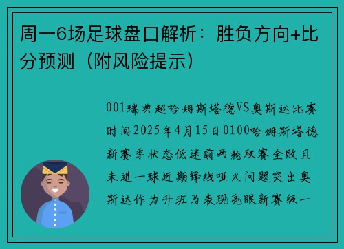 周一6场足球盘口解析：胜负方向+比分预测（附风险提示）