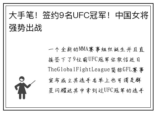 大手笔！签约9名UFC冠军！中国女将强势出战