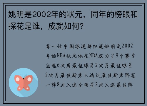 姚明是2002年的状元，同年的榜眼和探花是谁，成就如何？
