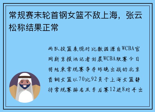 常规赛末轮首钢女篮不敌上海，张云松称结果正常