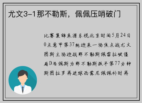 尤文3-1那不勒斯，佩佩压哨破门