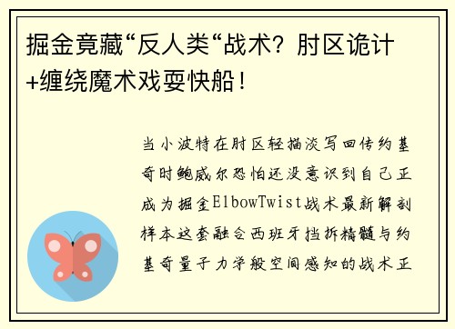 掘金竟藏“反人类“战术？肘区诡计+缠绕魔术戏耍快船！