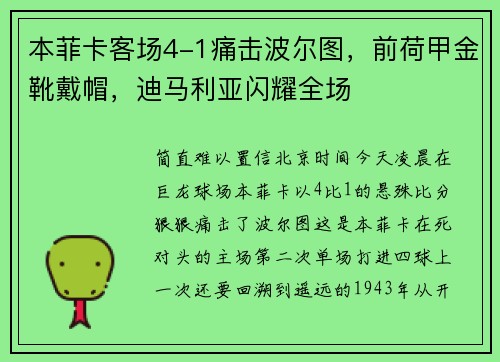 本菲卡客场4-1痛击波尔图，前荷甲金靴戴帽，迪马利亚闪耀全场