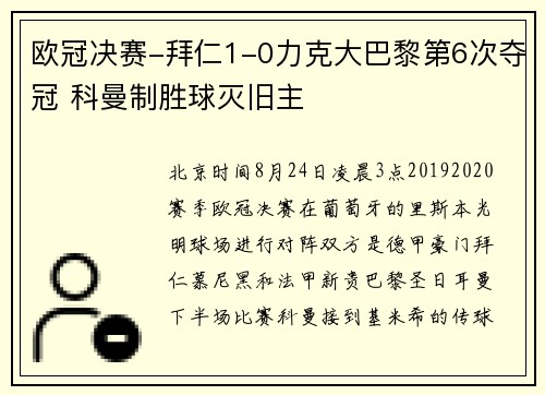 欧冠决赛-拜仁1-0力克大巴黎第6次夺冠 科曼制胜球灭旧主