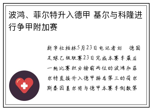 波鸿、菲尔特升入德甲 基尔与科隆进行争甲附加赛