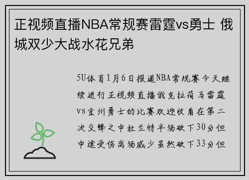 正视频直播NBA常规赛雷霆vs勇士 俄城双少大战水花兄弟