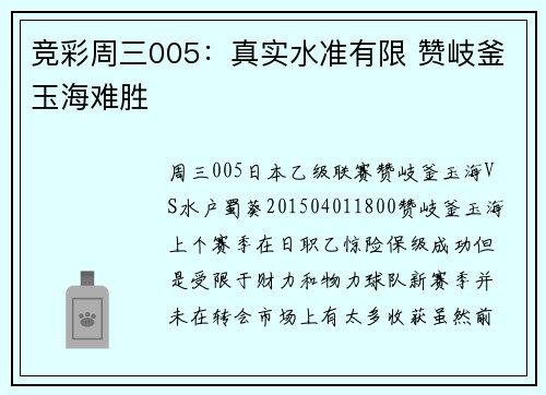 竞彩周三005：真实水准有限 赞岐釜玉海难胜