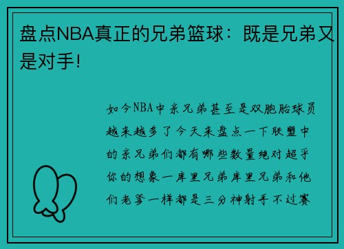 盘点NBA真正的兄弟篮球：既是兄弟又是对手!