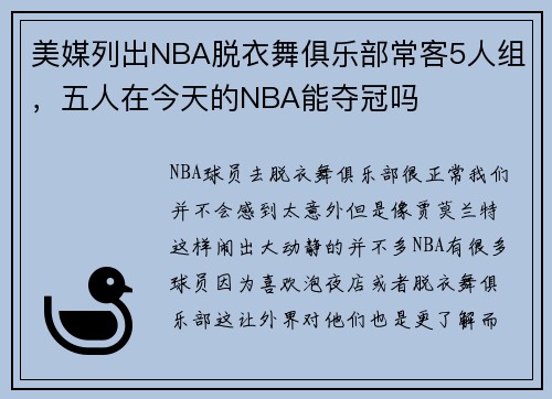 美媒列出NBA脱衣舞俱乐部常客5人组，五人在今天的NBA能夺冠吗